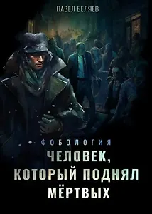 Человек, который поднял мёртвых