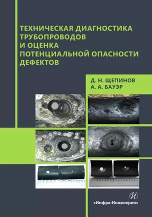 Техническая диагностика трубопроводов и оценка потенциальной опасности дефектов — 3017674 — 1