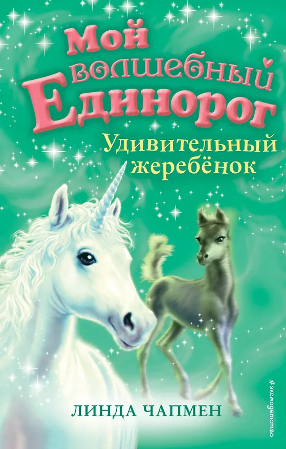 Книга Удивительный жеребёнок (выпуск 8) (Линда Чапмен) — 1