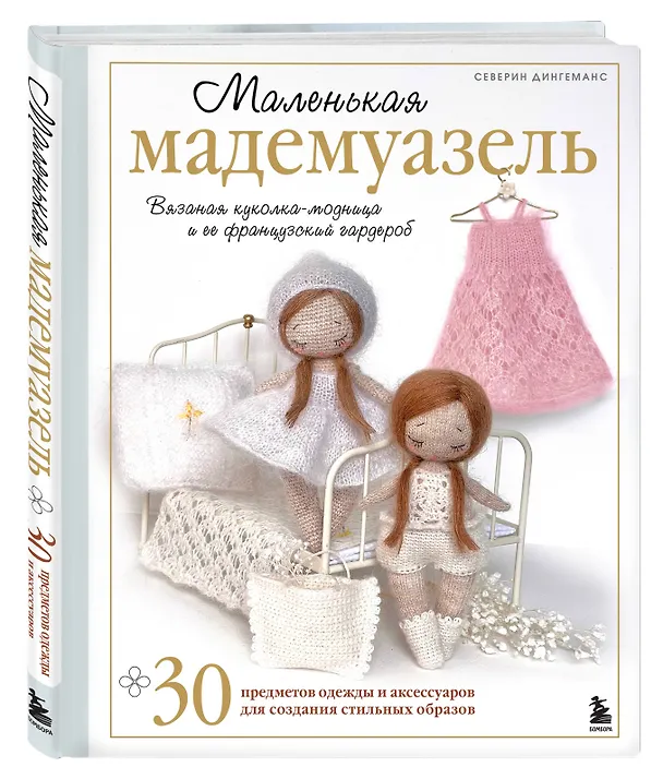 Книга Маленькая мадемуазель. Вязаная куколка-модница и ее французский гардероб (Северин Дингеманс) — 5