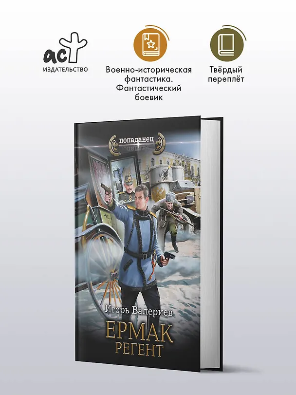 Книга Ермак. Регент (Игорь Валериев) — 5
