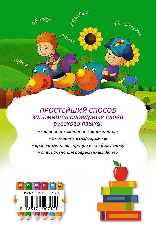 Книга Словарные слова русского языка в картинках (Нина Анашина) — 2