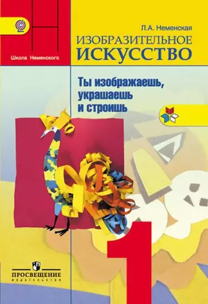 Изобразительное искусство. Ты изображаешь, украшаешь и строишь. 1 класс: учебник для общеобразовательных организаций. 5 -е изд. (ФГОС) — 319567 — 1