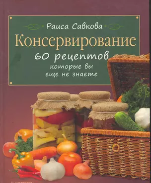 Консервирование. 60 рецептов, которые вы еще не знаете. — 2277781 — 1