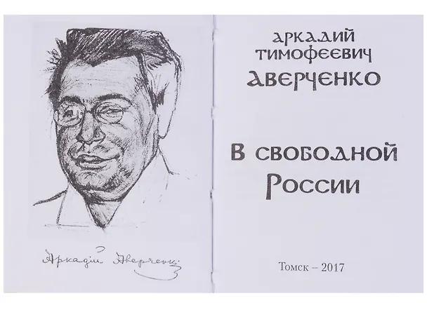Книга В свободной России. Юмористические рассказы (Аркадий Аверченко) — 3