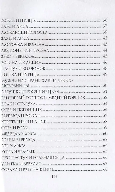 Книга От Эзопа до наших дней (Басни-миниатюры) (Владимир Холменко) — 3