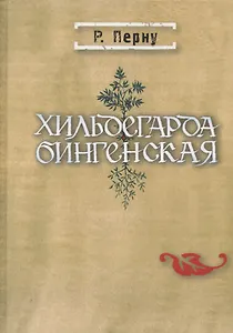 Хильдегарда Бингенская