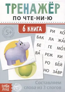 Тренажер по чтению. 6 книга. Составляем слова из 3 слогов