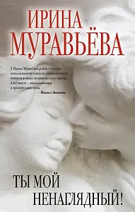 Ты мой ненаглядный!