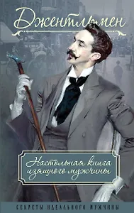 Джентльмен. Настольная книга изящного мужчины