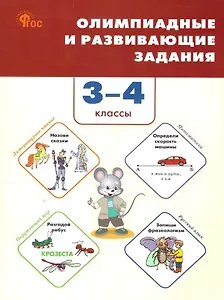 Олимпиадные и развивающие задания. 3-4 классы