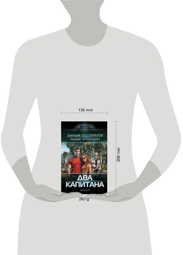 Книга Два капитана (Дмитрий Евдокимов) — 4