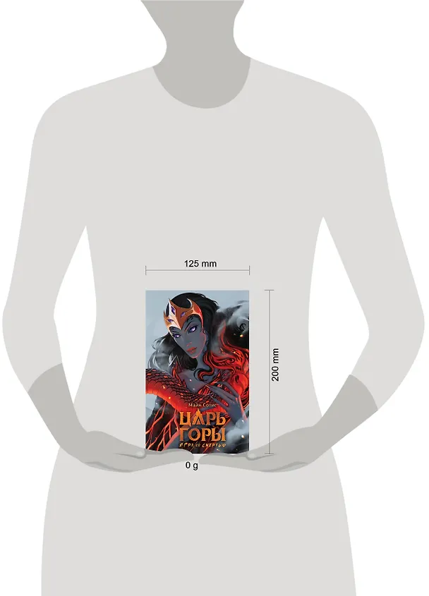 Книга Царь горы. Игра со смертью (Майя Сотис) — 11