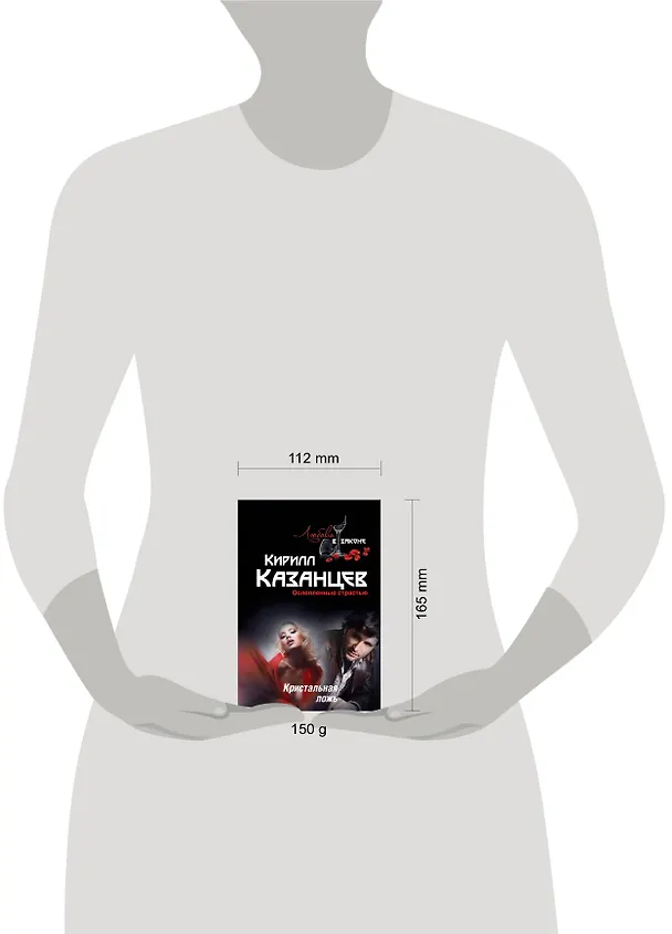 Книга Кристальная ложь (Кирилл Казанцев) — 4