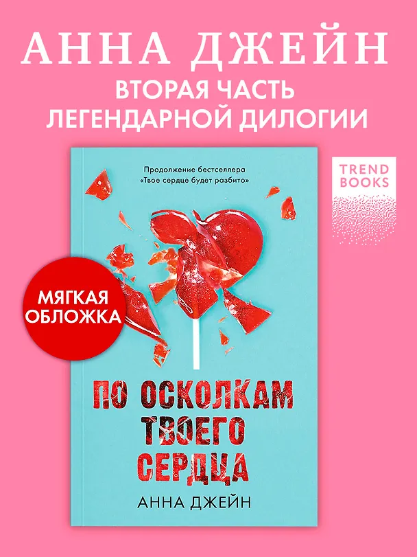 Книга По осколкам твоего сердца (Анна Джейн) — 5