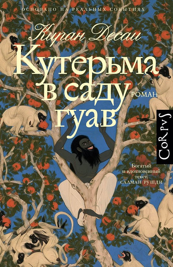 Книга Кутерьма в саду гуав (Киран Десаи) — 1