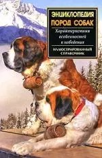 Энциклопедия пород собак. — 2108061 — 1