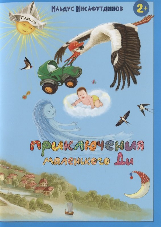 Книга Приключения маленького Ди. Малыш-облачко () — 1