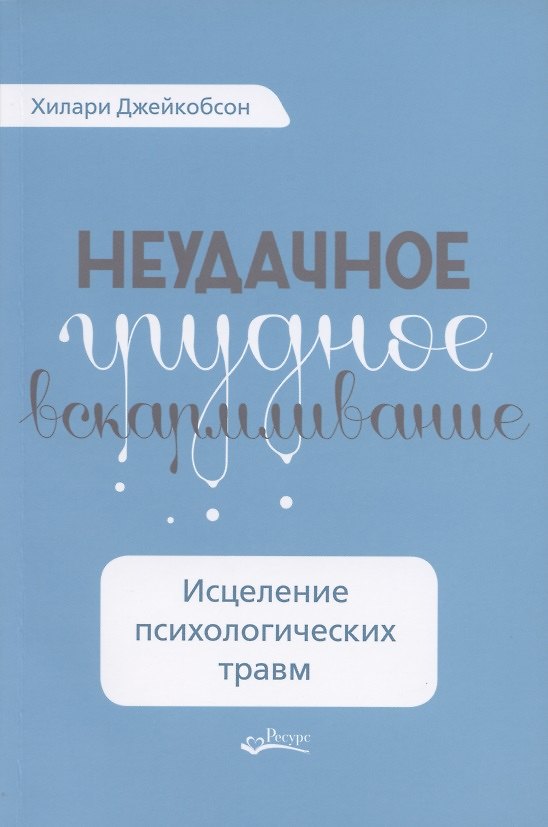 Книга Неудачное грудное вскармливание. Исцеление психологических травм (Хилари Джекобсон) — 1