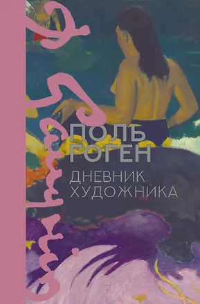 Книга Дневник художника (Поль Гоген)