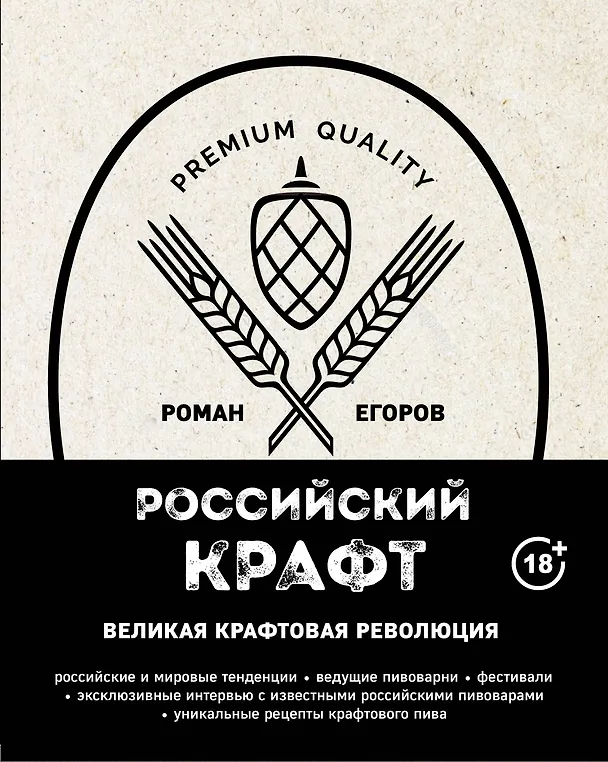Книга Российский крафт. Великая крафтовая революция (Роман Егоров) — 1