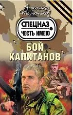 Книга Бой капитанов (Александр Тамоников)