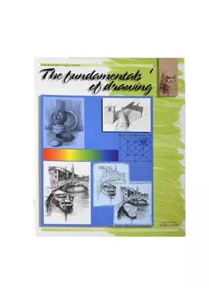 Основы рисунка 1 / The Fundamentals of Drawing 1 (№1) (м) (Leonardo Collection) — 2403145 — 1