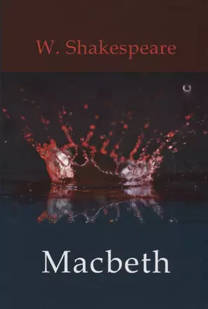 Macbeth = Макбет: драма на англ.яз — 2626907 — 1