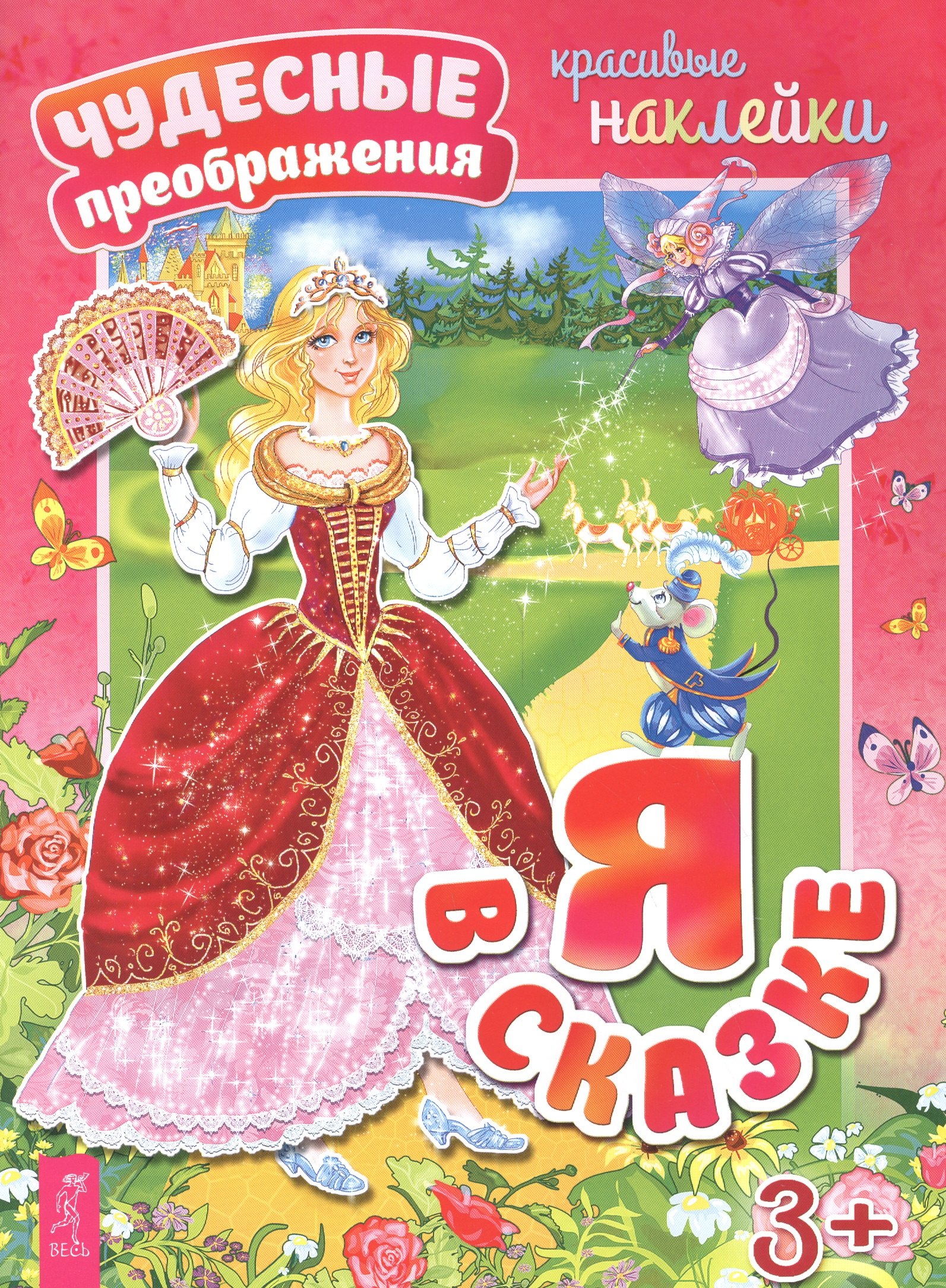 

Я в сказке