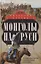 Монголы на Руси. Русские князья против ханов восточных кочевников — 2797730 — 1