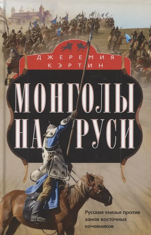 Книга Монголы на Руси. Русские князья против ханов восточных кочевников (Джеремия Кэртин) — 1