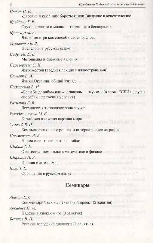 Книга Лингвистика для всех. Летние лингвистические школы 2007 и 2008 (Елена Муравенко) — 7