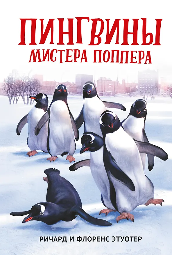 Книга Пингвины мистера Поппера (Ричард Этуотер, Флоренс Этуотер) — 1