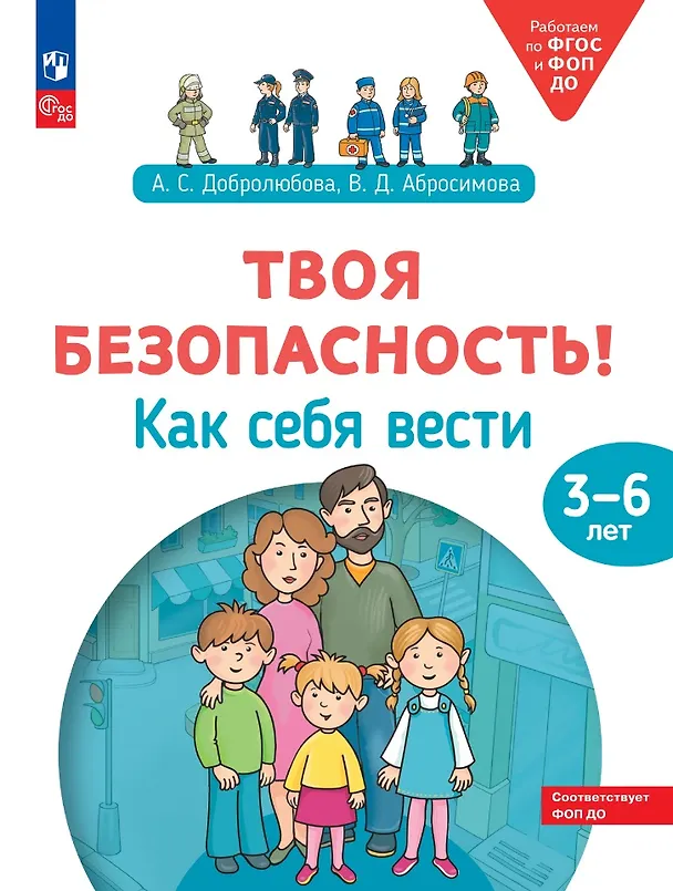 Книга Твоя безопасность! Как себя вести: пособие для детей 3–6 лет (Вера Абросимова, Анастасия Добролюбова) — 1
