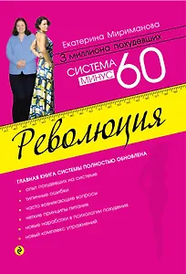 Система минус 60. Революция