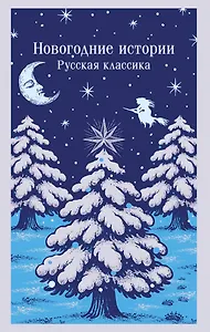 Новогодние истории. Русская классика
