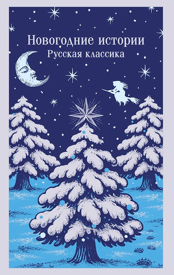 Книга Новогодние истории. Русская классика (Александр Куприн, Николай Лесков, Николай Гоголь, Федор Достоевский) — 1