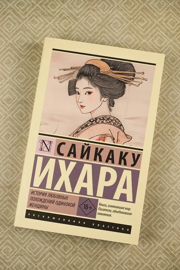 Книга История любовных похождений одинокой женщины (Ихара Сайкаку) — 6