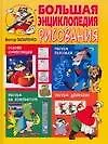 Большая энциклопедия рисования Виктора Запаренко