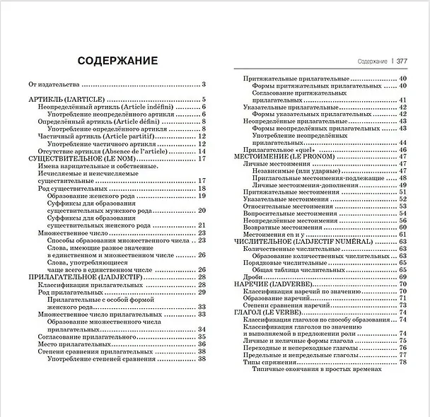 Книга Все правила французского языка в схемах и таблицах (Георгий Костромин) — 4