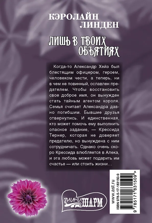 Книга Лишь в твоих объятиях (Кэролайн Линден) — 2