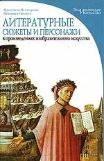 Литературные сюжеты и персонажи в произведениях изобразительного искусства. "Энциклопедия искусства" Пеллегрино Ф. — 2147007 — 1