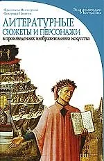 Книга Литературные сюжеты и персонажи в произведениях изобразительного искусства. "Энциклопедия искусства" Пеллегрино Ф. (Федерико Полетти) — 1