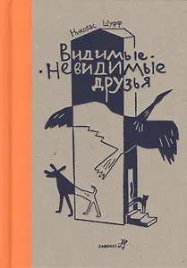 Видимые - невидимые друзья