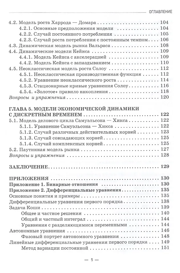 Книга Математическая экономика: учебник для студентов бакалавриата и магистратуры экономических вузов и факультетов (Игорь Шандра) — 4