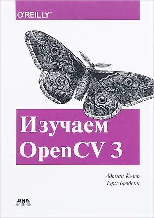 Книга Изучаем OpenCV 3 (А. Кэлер)