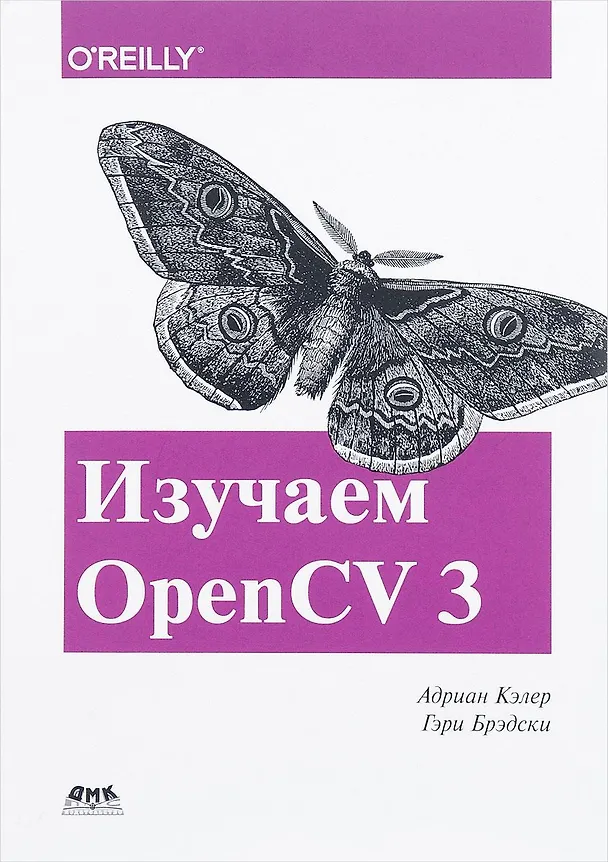 Книга Изучаем OpenCV 3 (А. Кэлер) — 1