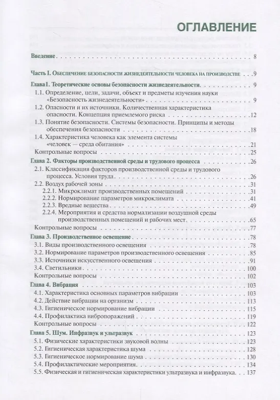 Книга Безопасность жизнедеятельности Учебное пособие (3 изд.) (БакалаврСпец) (ФГОС 3+) (Александр Сидоров) — 2