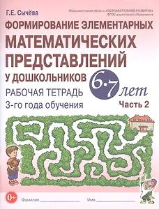Формирование элементарных математических представлений у дошкольников 6-7 лет. Рабочая тетрадь 3-го года обучения. Часть 2