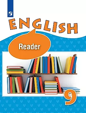 English. Reader. Английский язык. 9 класс. Книга для чтения — 2732288 — 1